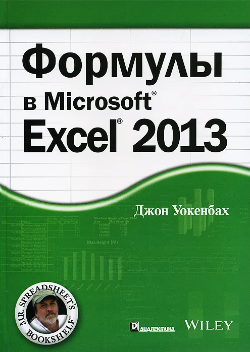 Формулы в Excel 2013 [Джон Уокенбах]