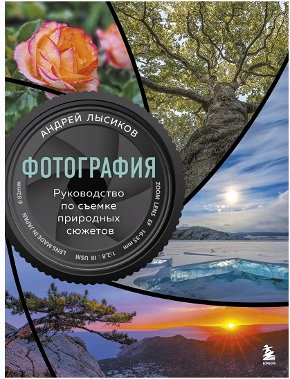 Фотография. Руководство по съемке природных сюжетов [Андрей Лысиков]