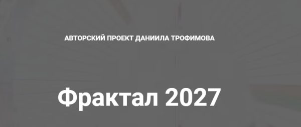 Фрактал 2027 [Даниил Трофимов]