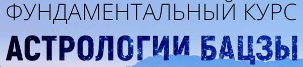 Фундаментальный курс астрологии бацзы 1-4 модуль[Наталья Пугачева]