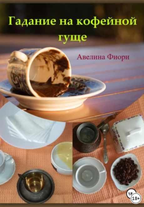 Гадание на кофейной гуще [Авелина Фиори]