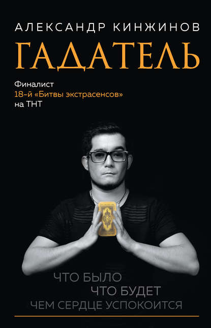 Гадатель. Что было. Что будет. Чем сердце успокоится  [Александр Кинжинов]