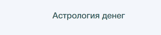 Гайд Астрология денег [Алёна Ленская]