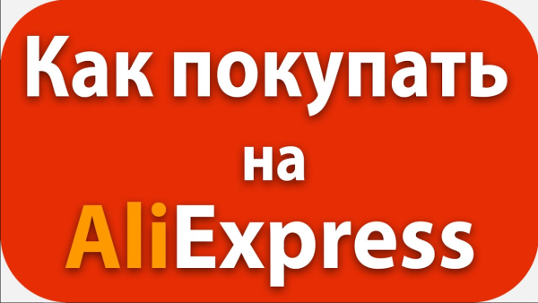 Гайд Как правильно покупать на AliExpress [Ирина Дрим]