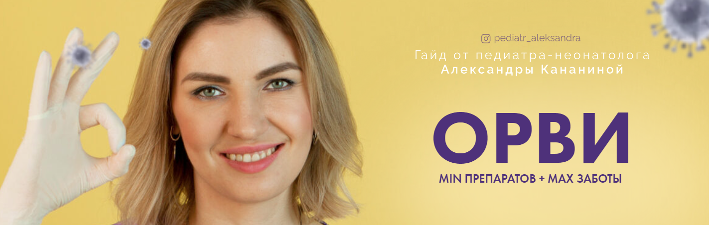 Гайд ОРВИ [Александра Кананина]