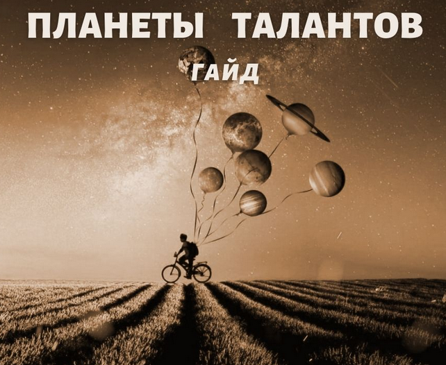 Гайд Планеты талантов [Наталья Березина]