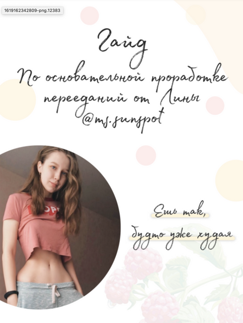 Гайд по основательной проработке перееданий @ms.sunspot