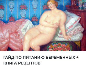 Гайд по питанию во время беременности + книга рецептов [Джобава Элисо Мурмановна [@dzhobava.doc]]
