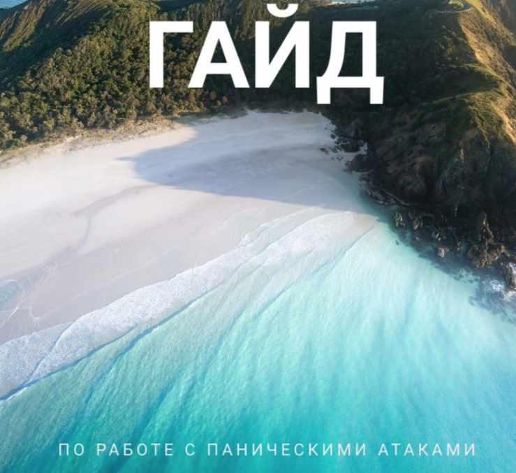 Гайд по работе с паническими атаками [Ольга Душкова]