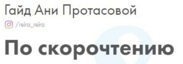 Гайд по скорочтению [Анна Протасова]
