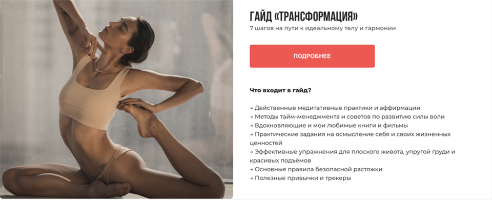 Гайд Трансформация [Анна Канюк]