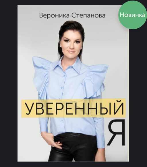 Гайд Уверенный я [Вероника Степанова]