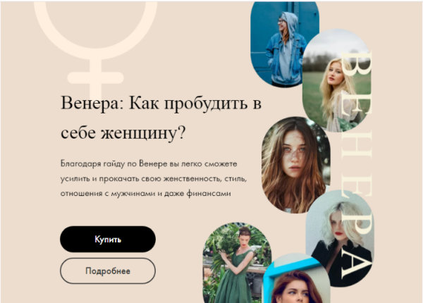 Гайд Венера: Как пробудить в себе женщину? [astrolog-liliya]