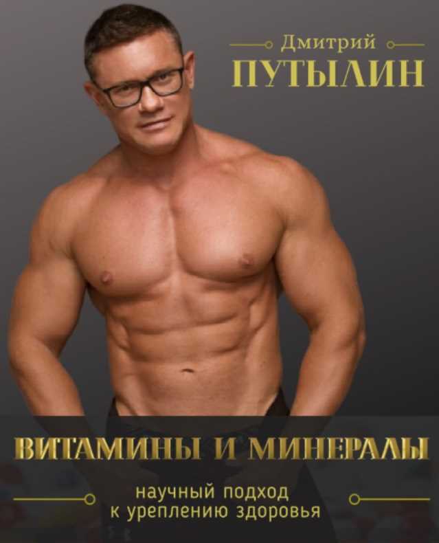Гайд Витамины и минералы [Дмитрий Путылин]