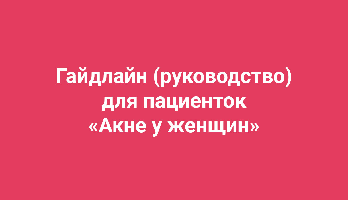 Гайдлайн Акне у женщин 2019 [Амина Пирманова]