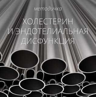 [garbuzova.pro] Холестерин. Методические рекомендации [Гала Гарбузова]