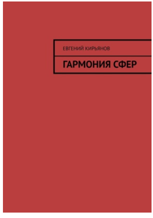 Гармония сфер [Евгений Кирьянов]