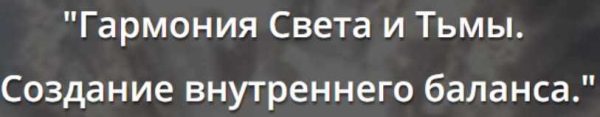 Гармония Света и тьмы. Создание внутреннего баланса [Искандер Джин]
