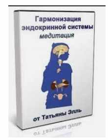 Гармонизация эндокринной системы [Татьяна Элль]