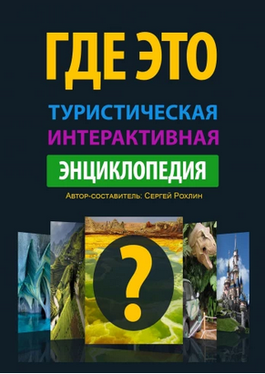 Где Это. Туристическая интерактивная энциклопедия, оживляющая изображения с достопримечательностями [Сергей Рохлин]