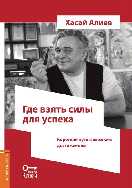 Где взять силы для успеха? Метод Ключ [Хасай Алиев]