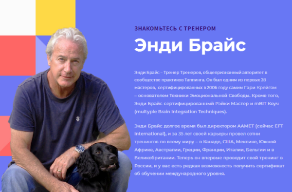 [Gerus Club] Тренинг по Таппингу с Энди Брайсом. EFT, ТЭС, простукивание [Энди Брайс]