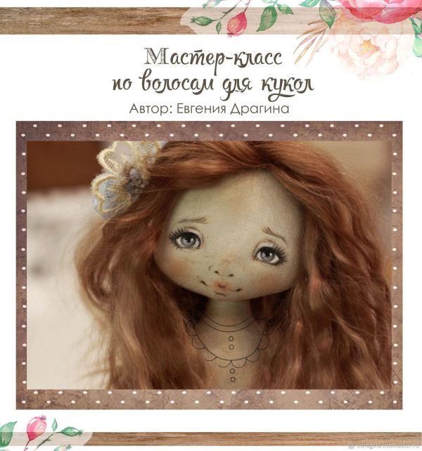 [Gesha dolls] Мастер-класс по волосам для кукол [Евгения Драгина]