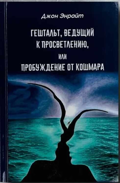 Гештальт, ведущий к просветлению, или пробуждение от кошмара [Джон Энрайт]