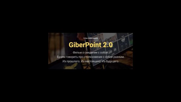 GiberPoint 2.0. Фильм о свидании с собой [Ирина Гиберманн]