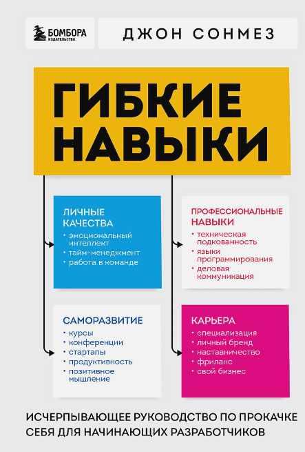 Гибкие навыки. Исчерпывающее руководство по прокачке себя для начинающих разработчиков [Джон Сонмез]