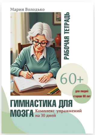 Гимнастика для мозга. Комплекс упражнений на 30 дней [Мария Володько]