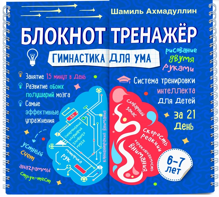 Гимнастика для ума. Система тренировки интеллекта для детей 6-7 лет за 21 день. Блокнот-тренажер [Шамиль Ахмадуллин]