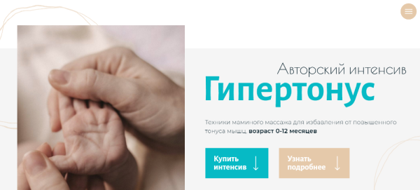 Гипертонус + Перевороты. Тариф Комбо без обратной связи [Анна Губина]