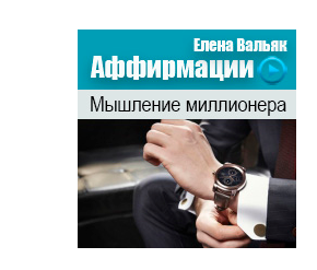 [Гипноз Альфа-Центр] Аффирмации на деньги Мышление миллионера [Елена Вальяк]