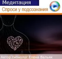 [Гипноз Альфа-Центр] Как получить ответ у своего подсознания [Елена Вальяк]