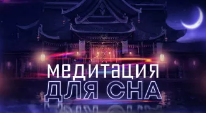 [Гипноз Альфа-Центр] Медитация Храм сна [Елена Вальяк]