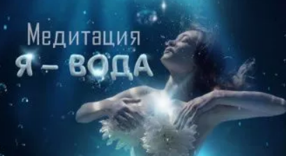 [Гипноз Альфа-Центр] Медитация Я  вода [Елена Вальяк]