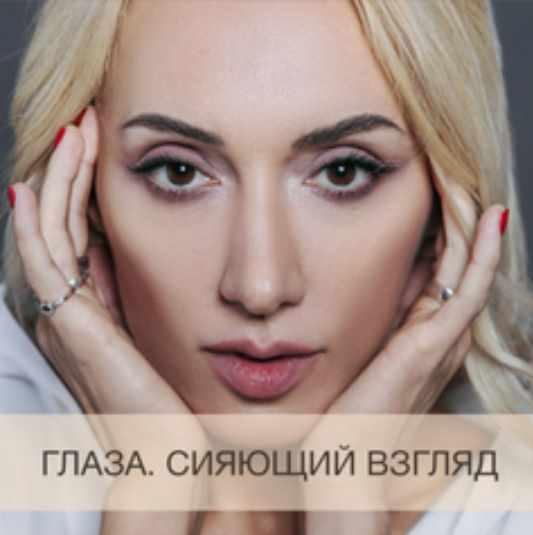 Глаза. Сияющий взгляд [Анна Дерюгина]