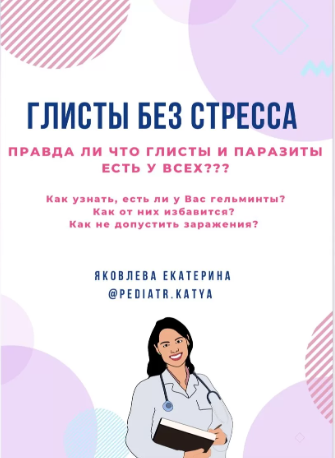 Глисты без стресса [Екатерина Яковлева]