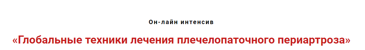 Глобальные техники лечения плечелопаточного периартроза [Игорь Атрощенко]