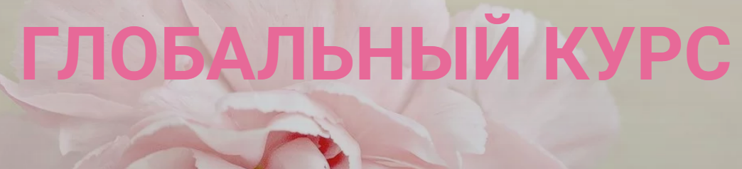 Глобальный курс. Тариф Стандарт [Инна Алфёрова]