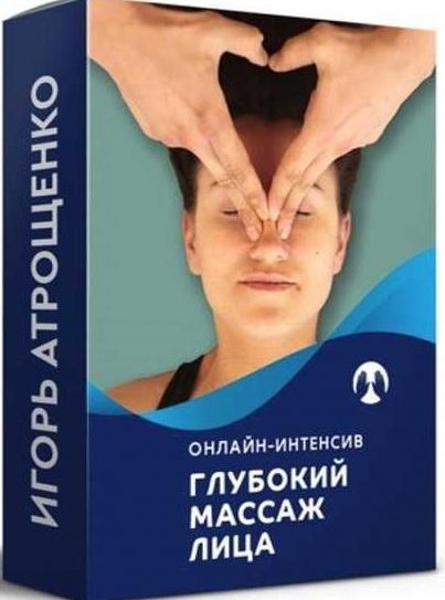 Глубокий самомассаж лица [Игорь Атрощенко]