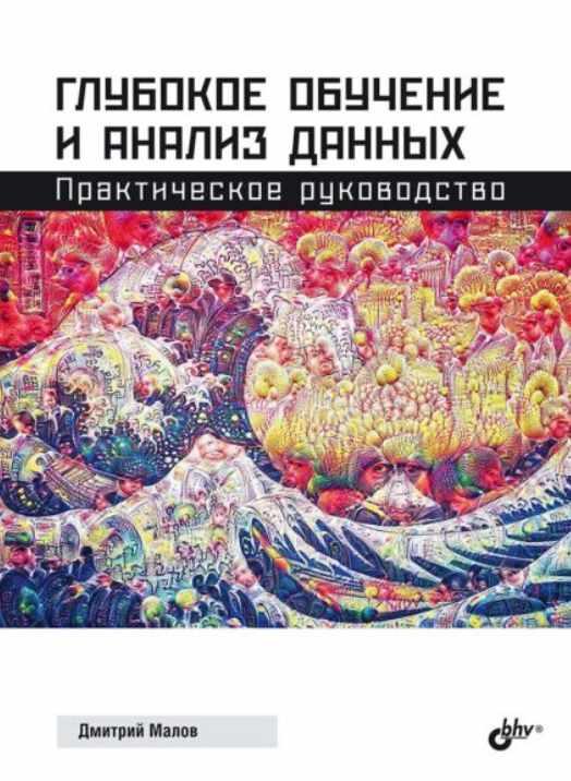 Глубокое обучение и анализ данных. Практическое руководство [Дмитрий Малов]