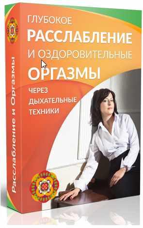 Глубокое расслабление и оздоровительные оргазмы [Маргарита Левченко]