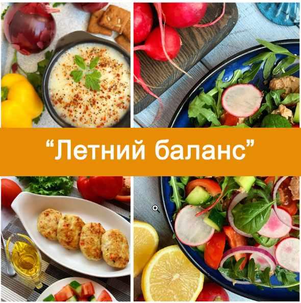 [glubokopolezno] Сборник рецептов Летний баланс