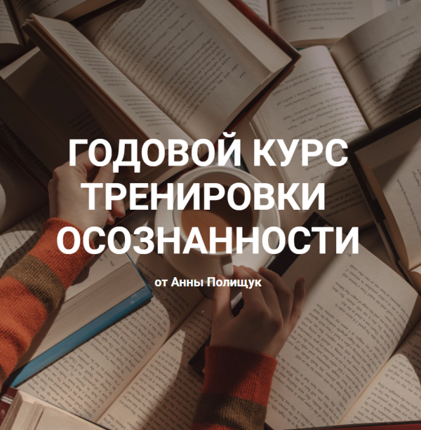 Годовой курс тренировки осознанности. Базовый тариф [Анна Полищук]