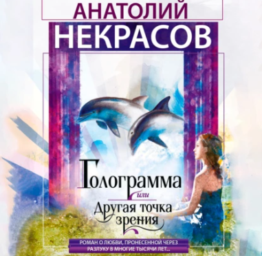 Голограмма, или Другая точка зрения. Аудиокнига [Анатолий Некрасов]