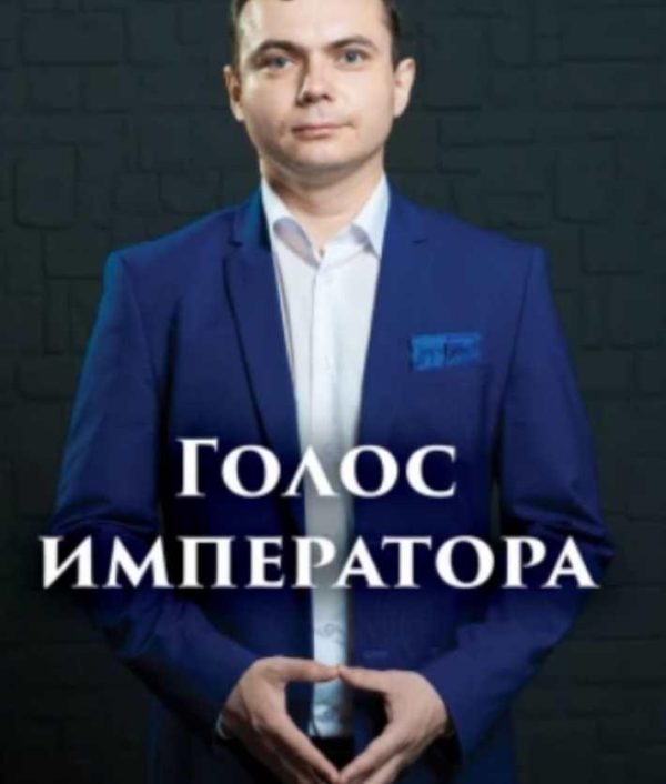Голос императора. Руководство по ораторскому искусству [Игорь Рассадин]