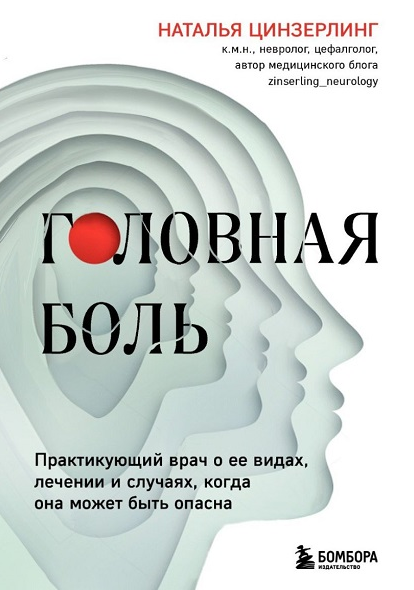 Головная боль. Практикующий врач о ее видах, лечении [Наталья Цинзерлинг]