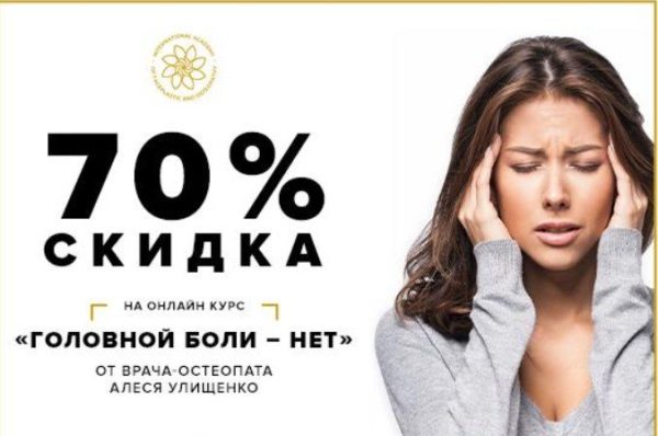 Головной боли  НЕТ! [Алесь Улищенко]